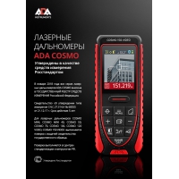 Профессиональный дальномер лазерный ADA Cosmo 150 Video